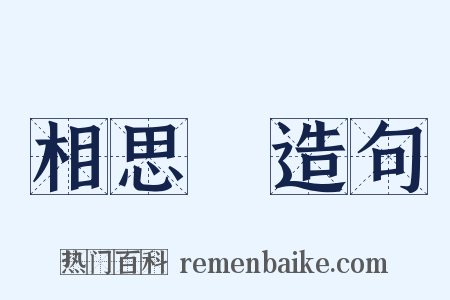 相思樹造句是什么意思的图片